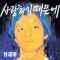 사랑하기 때문에 (AM)(+Drum)
