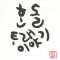 홀로아리랑 (AbM) (+Drum)